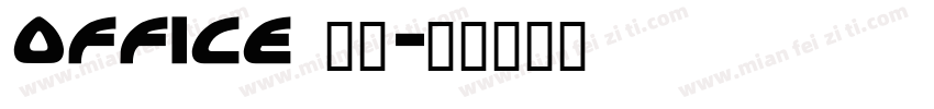 office 宋体字体转换